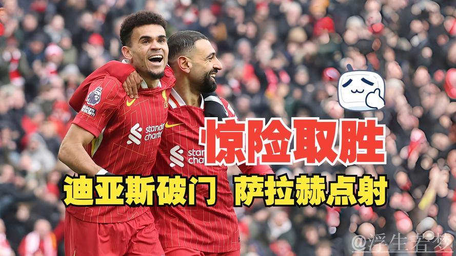 迪亚斯破荒助攻萨拉赫，利物浦2-1胜狼队，21轮不败扩大至7分领跑