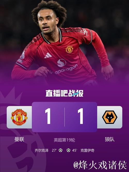 英超-齐尔克泽建功+乌龙献礼 曼联1-1战平狼队4轮仅获1胜